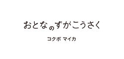 otonano_logo_150519-2