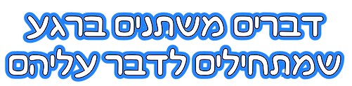 דברים משתנים ברגע שמתחילים לדבר עליהם