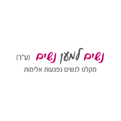 לוגו עמותת נשים למען נשים