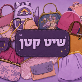 פרקי "שיט קטן"