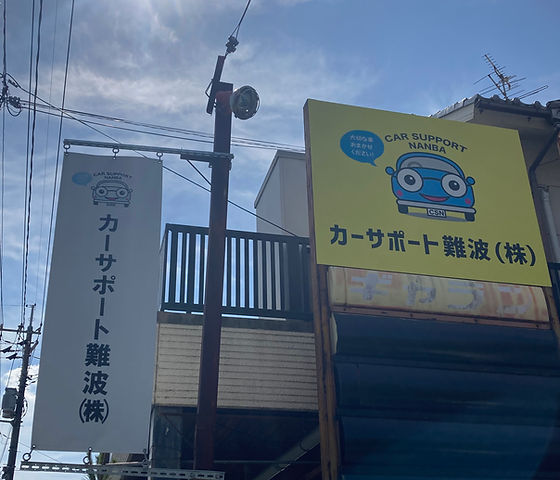 カーサポート難波　看板