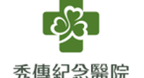 秀傳.png