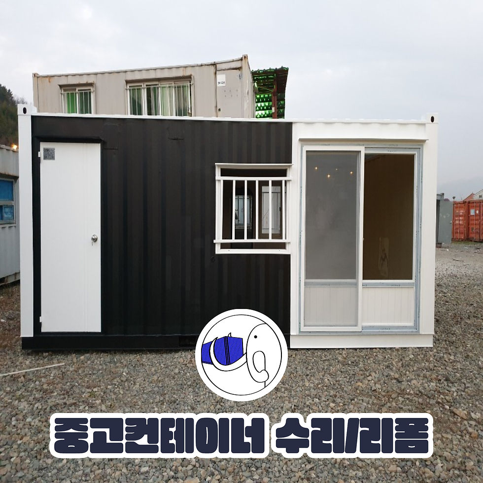 컨테이너 수리/리폼