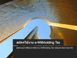 สมัครใช้งาน e-Withholding Tax