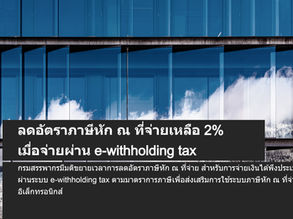 ลดอัตราภาษีหัก ณ ที่จ่ายเหลือ 2% เมื่อจ่ายผ่าน e-withholding Tax