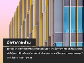 อัตราภาษีป้าย