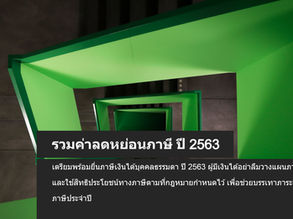 รวมค่าลดหย่อนภาษี ปี 2563