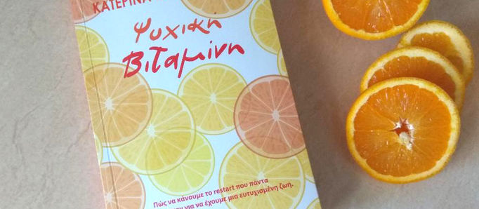 Βιβλίο "Ψυχική Βιταμίνη". Οι εντυπώσεις μας!