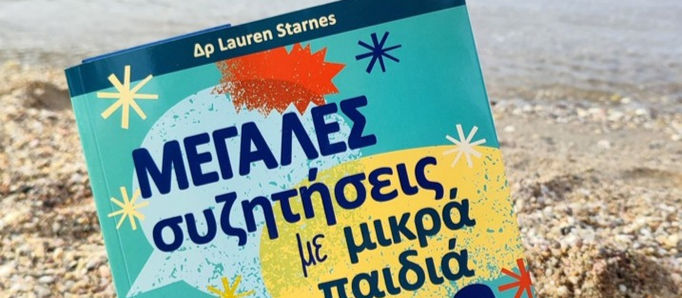 «Μεγάλες συζητήσεις με μικρά παιδιά» - Πώς να διαχειριστούμε απορίες και φόβους των παιδιών