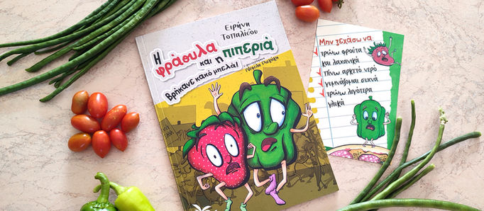 «Η φράουλα και η πιπεριά βρήκανε κακό μπελά». Ενα βιβλίο για την ισορροπημένη διατροφή