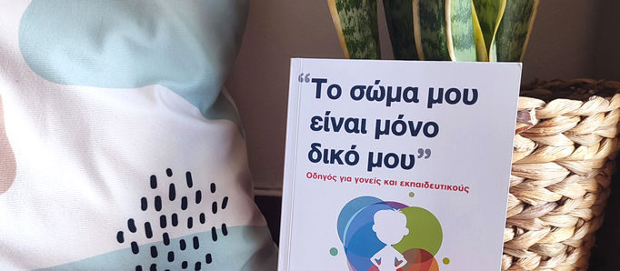 «Το σώμα μου είναι μόνο δικό μου» - Οδηγός για γονείς και εκπαιδευτικούς