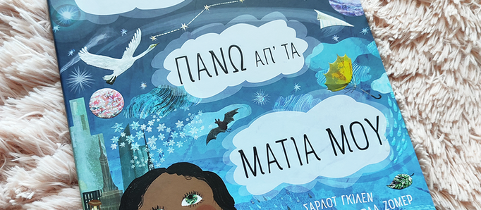 «Ο ουρανός πάνω απ' τα μάτια μου»