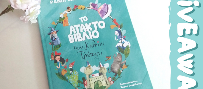 Κερδίστε "Το άτακτο βιβλίο των καλών τρόπων"