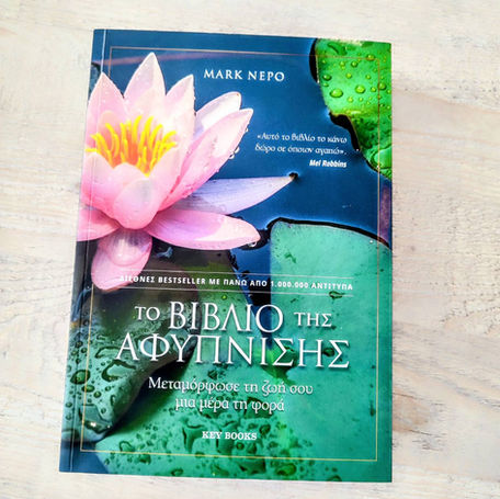 Το βιβλίο της αφύπνισης - Μεταμόρφωσε τη ζωή σου μια μέρα τη φορά