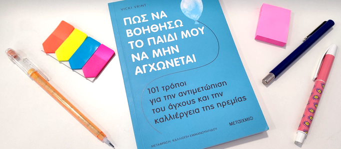 "Πώς να βοηθήσω το παιδί μου να μην αγχώνεται". Ένα βιβλίο απαραίτητο σε όλους