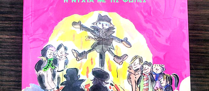 Παιδικό βιβλίο "Οι μυστικοί επτά. Η νύχτα με τις φωτιές"