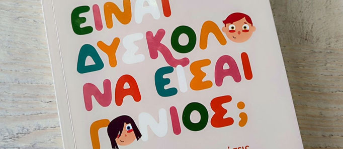 «Είναι δύσκολο να είσαι γονιός;»