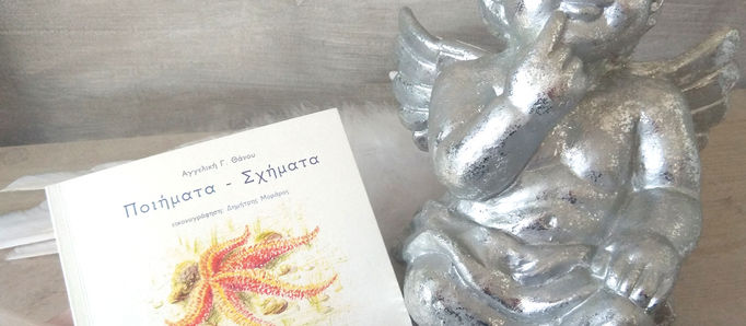 Βιβλίο "Ποίηματα-Σχήματα". Μια πρώτη επαφή του παιδιού με την ποίηση