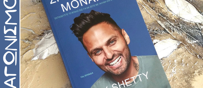 Κερδίστε το βιβλίο "Σκέψου σαν μοναχός"