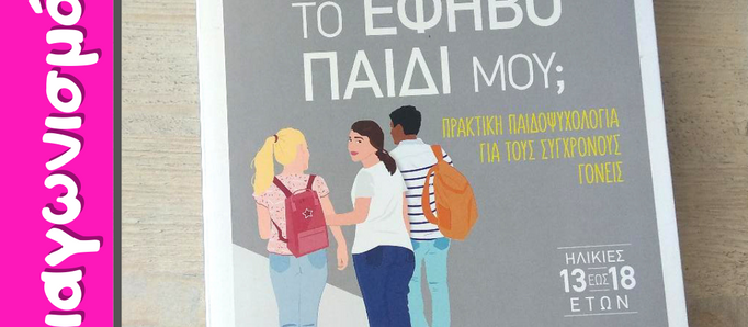 Κερδίστε το βιβλίο "Τι σκέφτεται το έφηβο παιδί μου;"