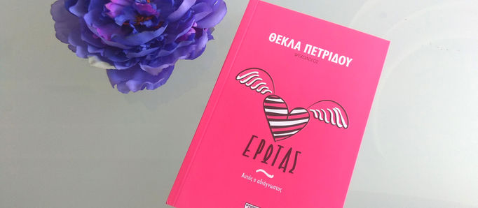 "Έρωτας. Αυτός ο αδιάγνωστος"