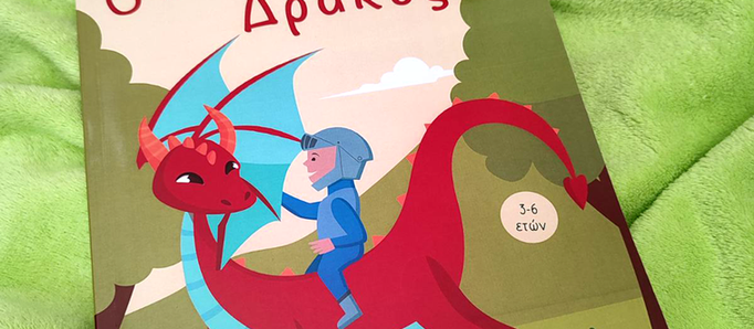 "Ο χορτοφάγος δράκος". Ένα βιβλίο για την αξία της υγιεινής διατροφής