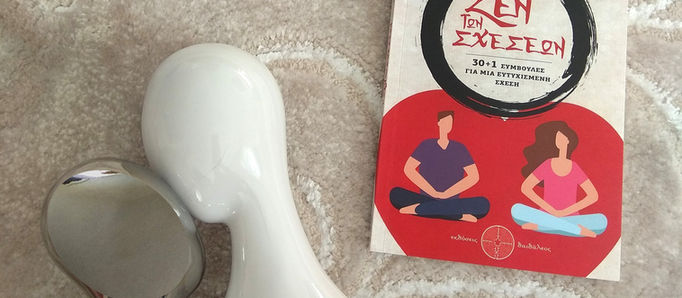 «Το Ζεν των σχέσεων»