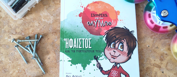 «Ο Ήφαιστος και τα παπούτσια του» από τη σειρά παιδικών βιβλίων «Ιστορίες από τον Όλυμπο»