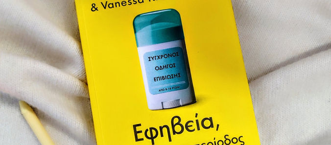 «Εφηβεία μια αλλόκοτη περίοδος»