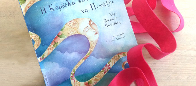 Παιδικό βιβλίο "Η Κορδέλα που ήθελε να πετάξει"