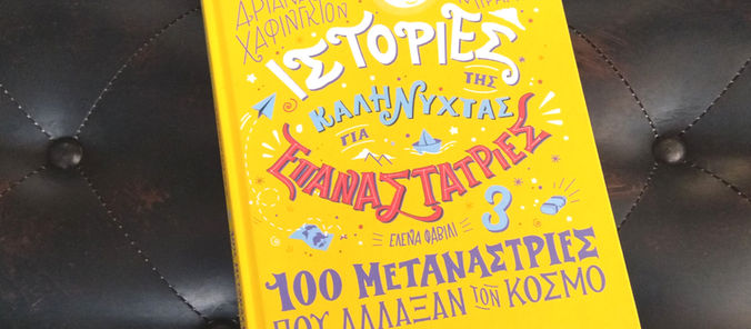 Book Review «Ιστορίες της καληνύχτας για επαναστάτριες: 100 μετανάστριες που άλλαξαν τον κόσμο»