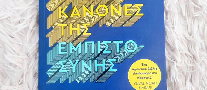 "ΟΙ ΕΠΤΑ ΚΑΝΟΝΕΣ ΤΗΣ ΕΜΠΙΣΤΟΣΥΝΗΣ"