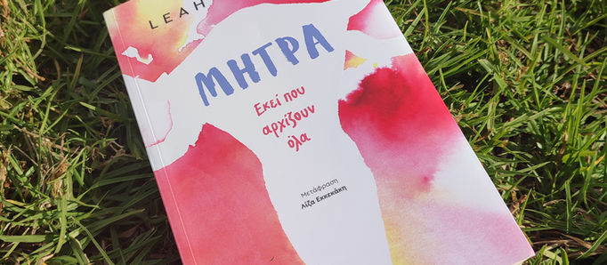 "Μήτρα, εκεί που αρχίζουν όλα"