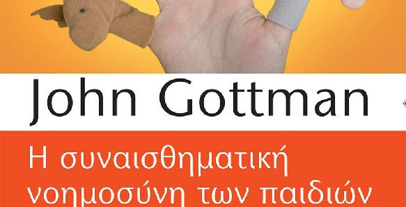 «Η συναισθηματική νοημοσύνη των παιδιών» του John Gottman