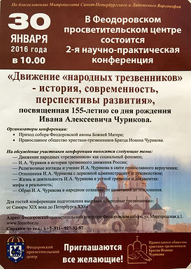 30 января — Конференция «Движение народных трезвенников»