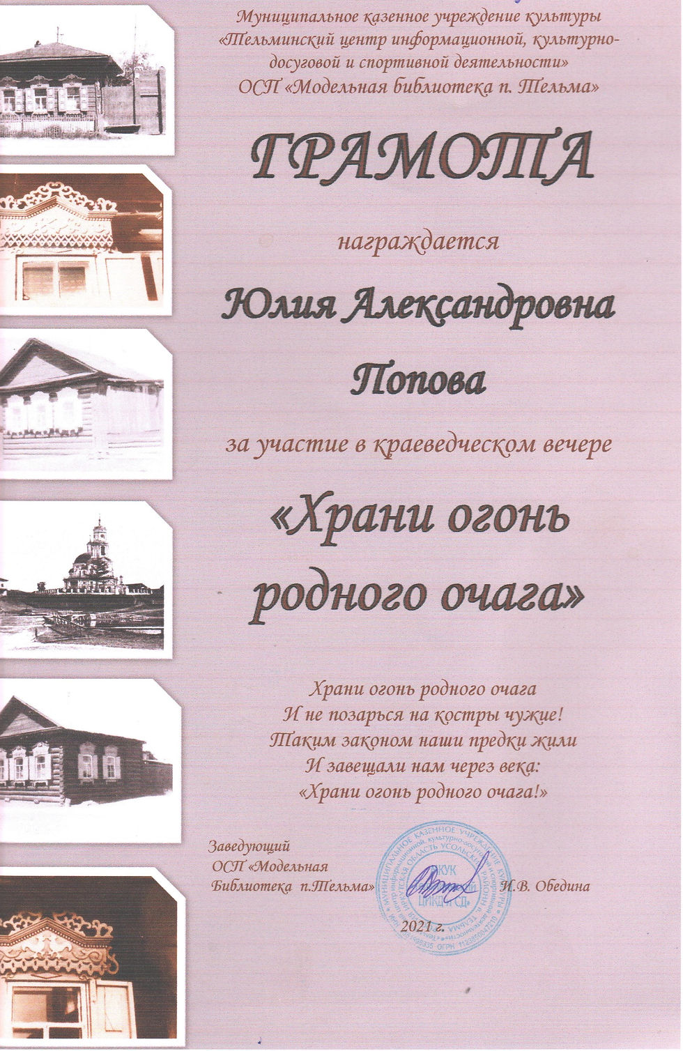 ХраниОгоньРодногоОчага2021