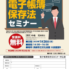 電子帳簿保存法セミナー開催のお知らせ
