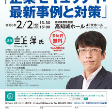 企業セキュリティ最新事例と対策セミナーのご案内