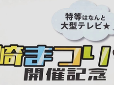 第66回須崎まつり 抽選結果発表について
