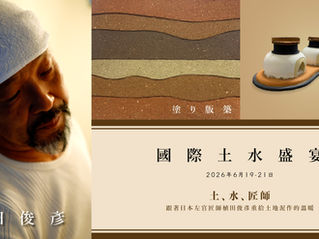 國際土水盛宴 - 植田俊彥泥作藝術初體驗