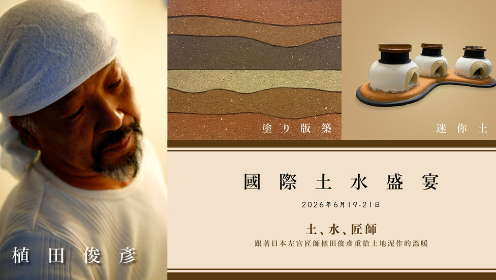 國際土水盛宴 - 植田俊彥泥作藝術初體驗
