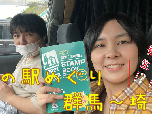 道の駅めぐり1
