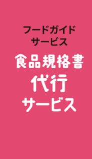 フードガイドサービス食品規格書代行サービスロゴ