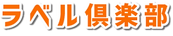 ラべう倶楽部ロゴ
