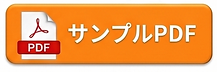 PDFサンプルバナー