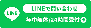 LINE問い合わせ