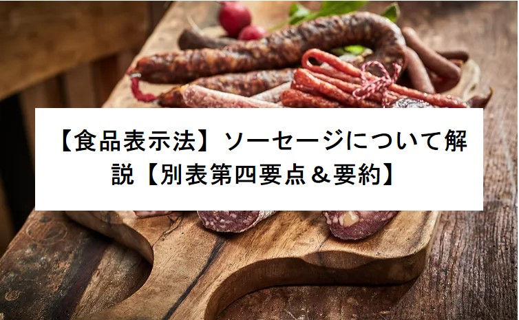 【食品表示法】ソーセージについて解説【別表第四要点＆要約】