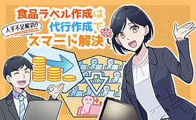 漫画で分かる食品表示ラベル作成代行