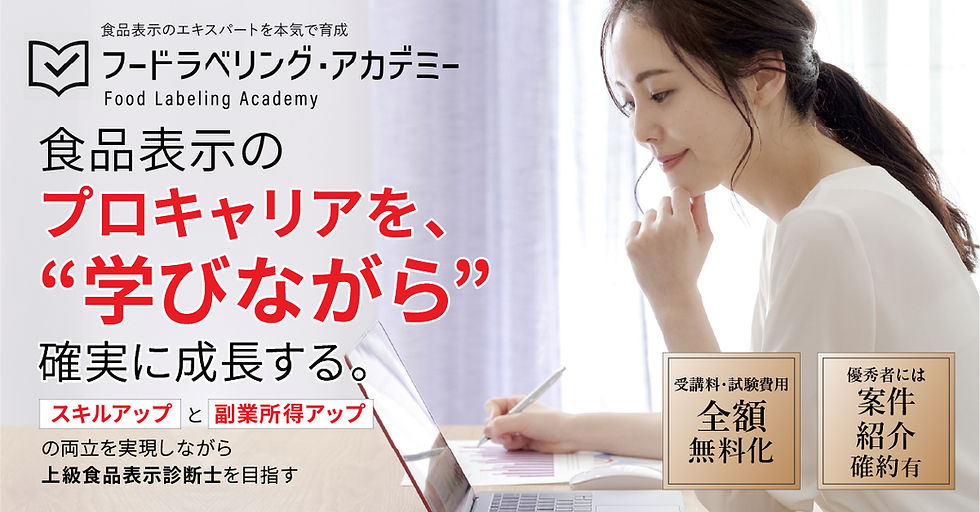 フードラベリング・アカデミー