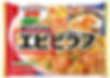 原産地表示の必要な例エビピラフ